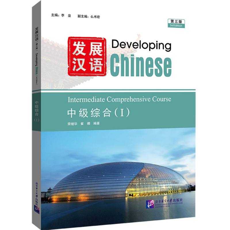 发展汉语（第三版）中级综合（I）