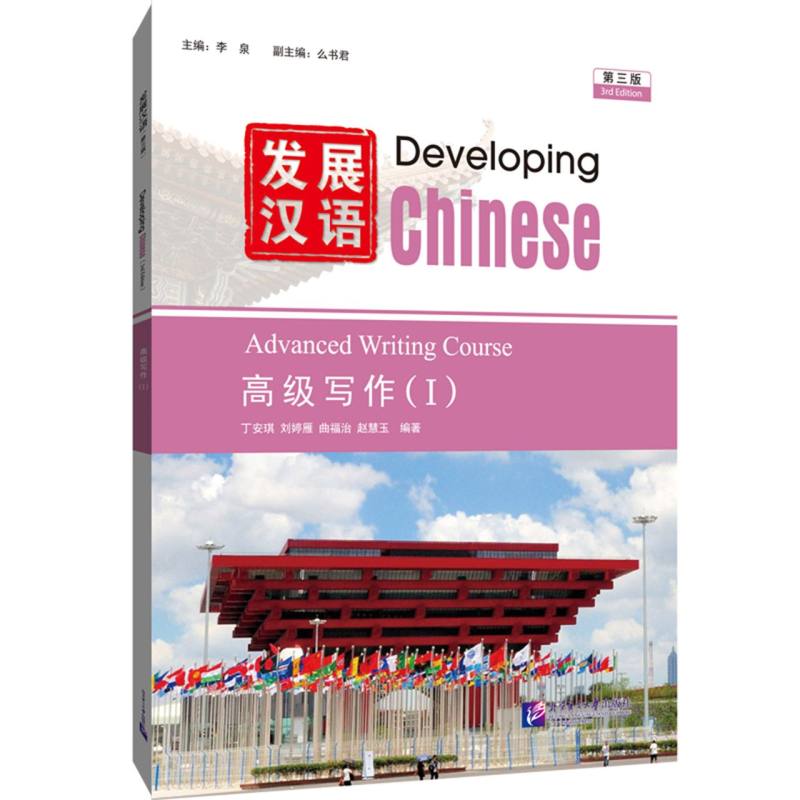 发展汉语（第三版）高级写作（I）