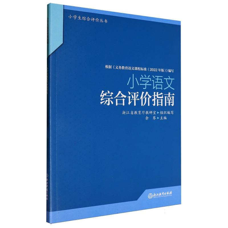 小学语文综合评价指南/小学生综合评价丛书