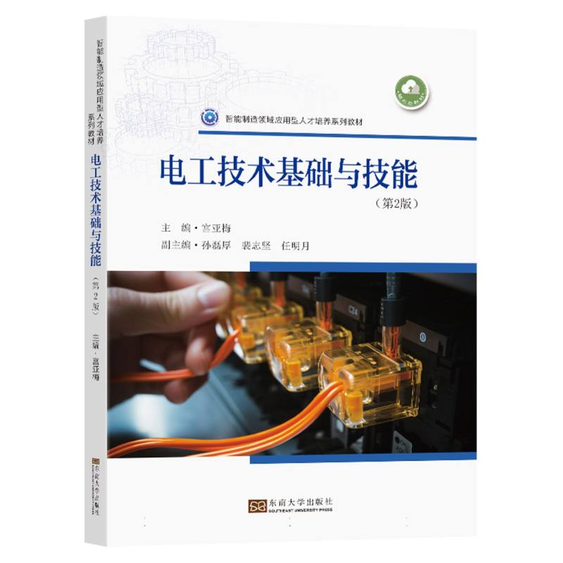 电工技术基础与技能（第2版智能制造领域应用型人才培养系列教材）