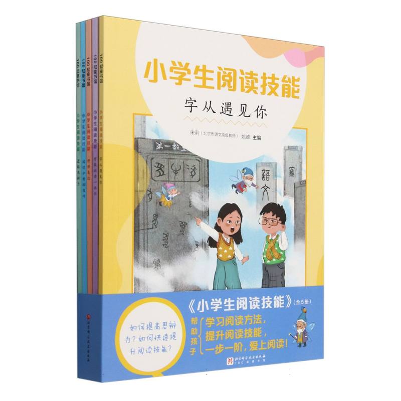 小学生阅读技能（全5册）