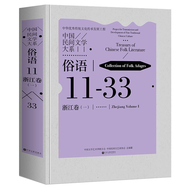 中国民间文学大系  俗语 浙江卷（一）