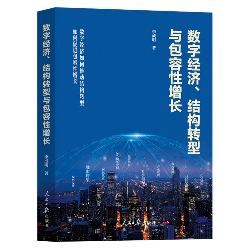 数字经济、结构转型与包容性增长