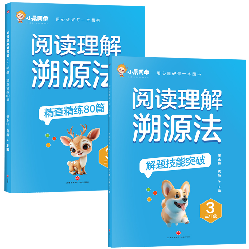 阅读理解溯源法 三年级