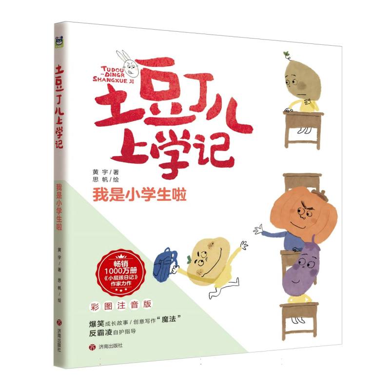 土豆丁儿上学记（注音版）：我是小学生啦
