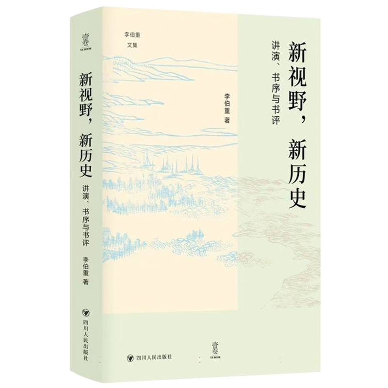 新视野新历史：讲演、书序与书评/李伯重文集