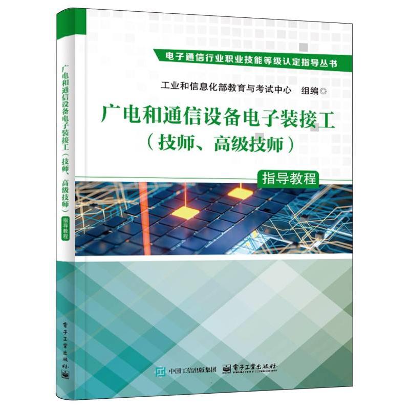 广电和通信设备电子装接工（技师、高级技师）指导教程