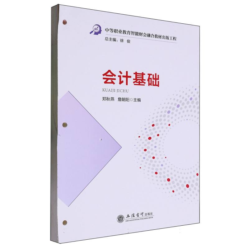 会计基础（中等职业教育智能财会融合教材出版工程）