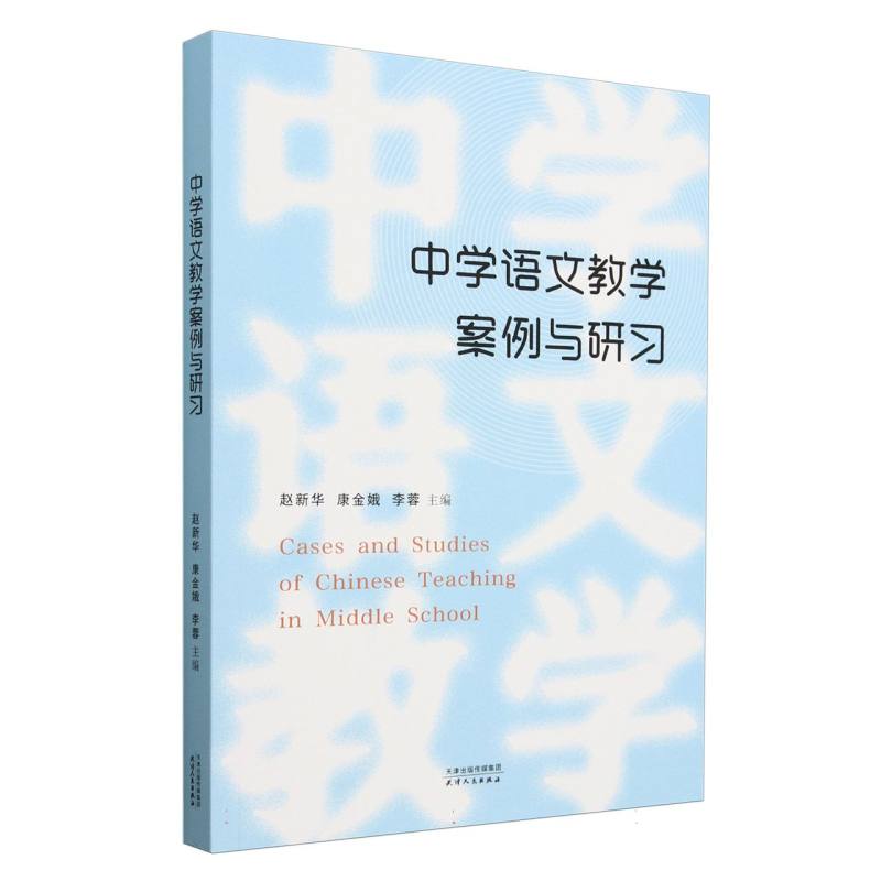 中学语文教学案例与研习