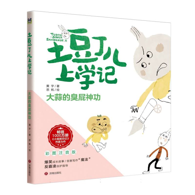 土豆丁儿上学记（注音版）：大蒜的臭屁神功