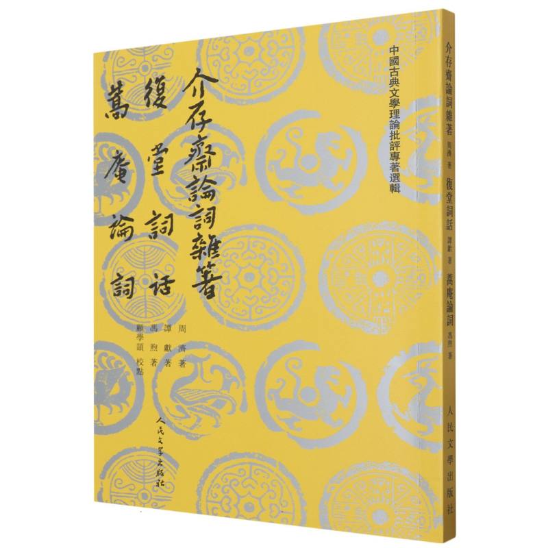 介存斋论词杂著复堂词话蒿庵论词/中国古典文学理论批评专著选辑