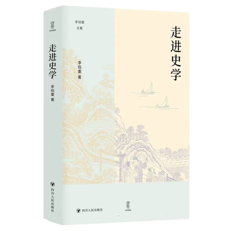 走进史学/李伯重文集