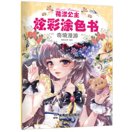 花漾公主炫彩涂色书-奇境漫游