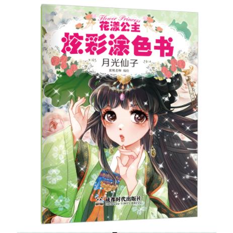 花漾公主炫彩涂色书-月光仙子