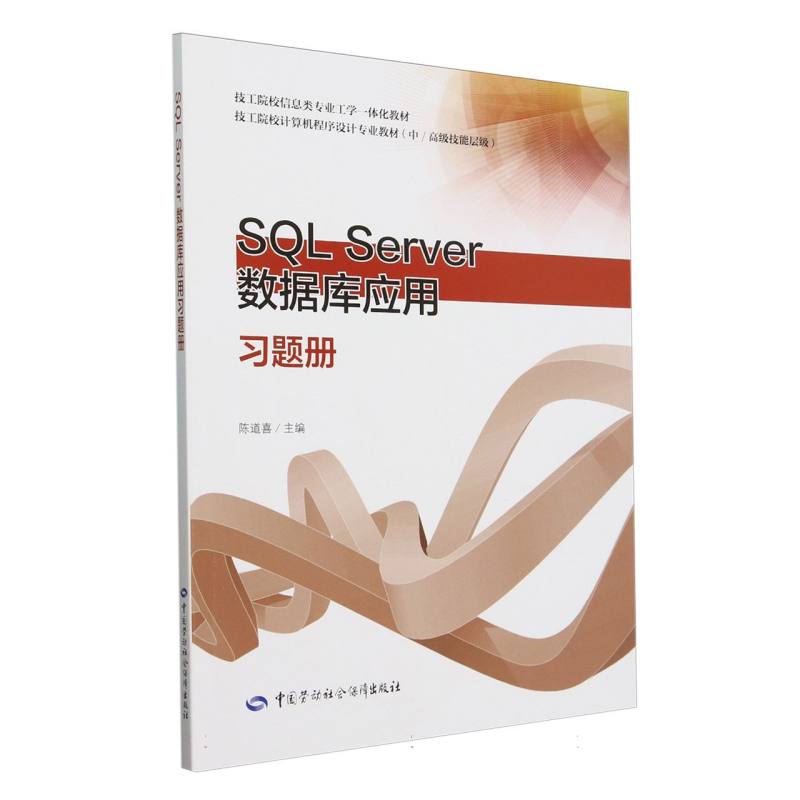 SQL Server数据库应用习题册（中高级技能层级技工院校计算机程序设计专业教材技工院校 