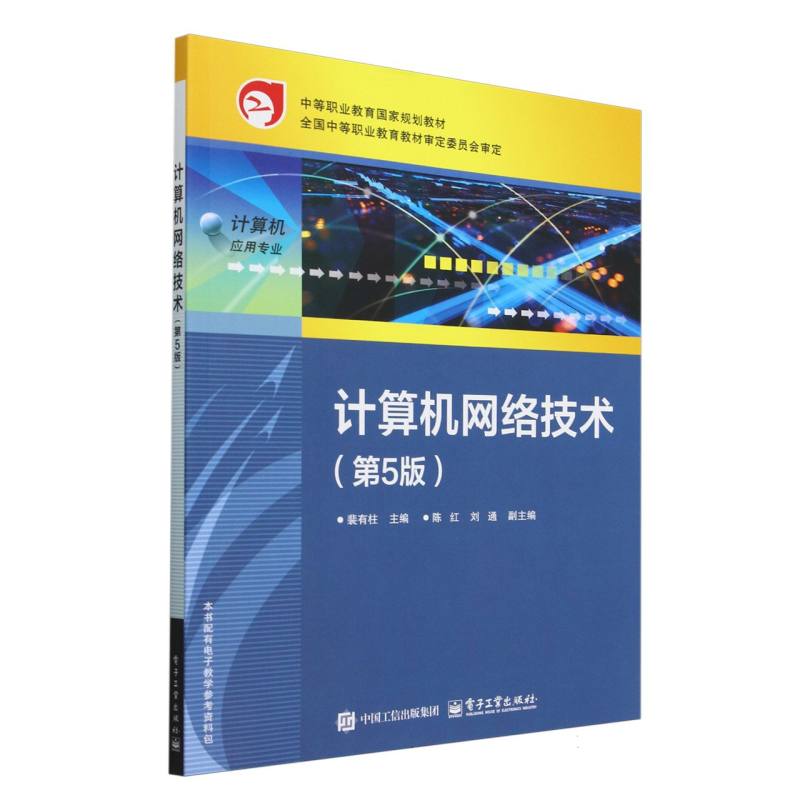 计算机网络技术（计算机应用专业第5版中等职业教育国家规划教材）