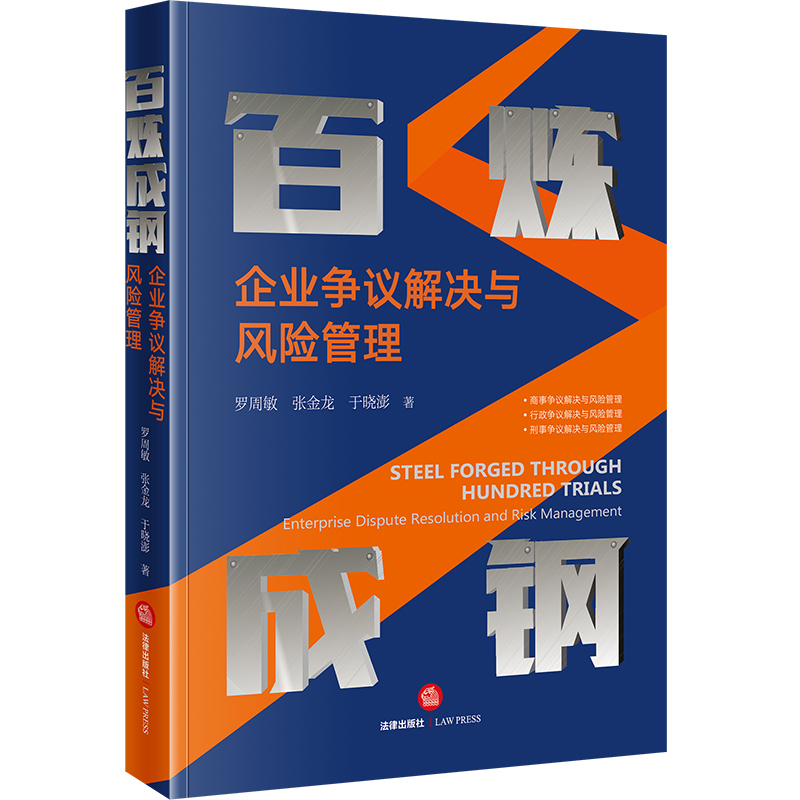 百炼成钢：企业争议解决与风险管理
