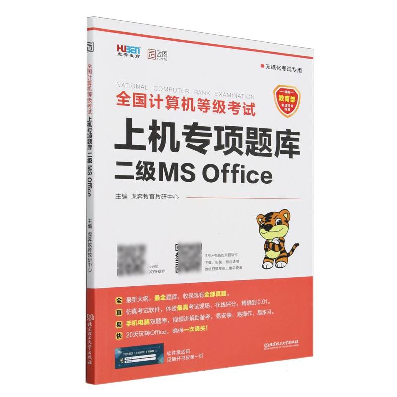 全国计算机等级考试上机专项题库（二级MS Office无纸化考试专用）