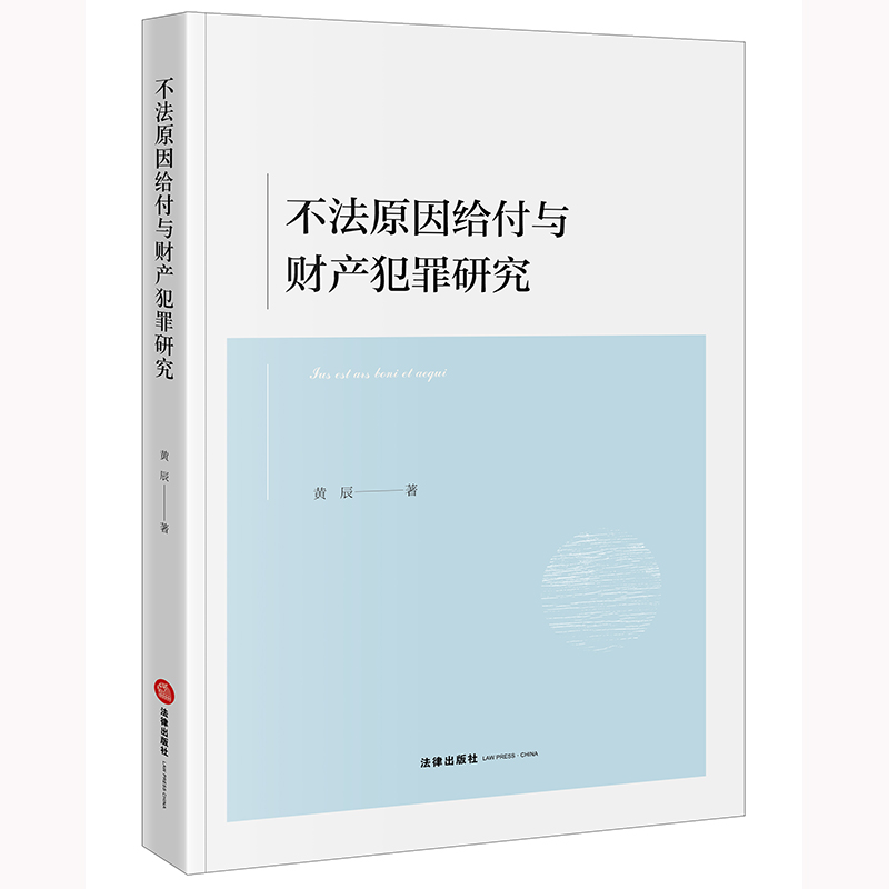 不法原因给付与财产犯罪研究