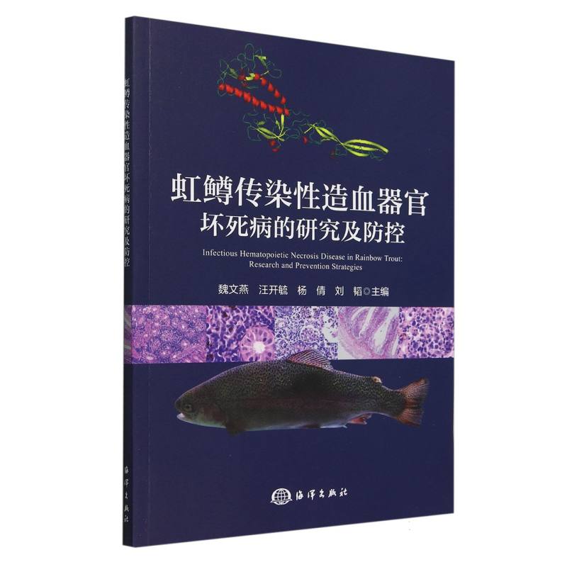 虹鳟传染性造血器官坏死病的研究及防控