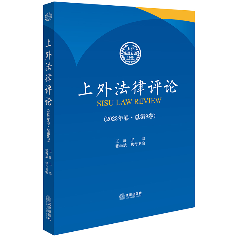 上外法律评论（2023年卷·总第9卷）