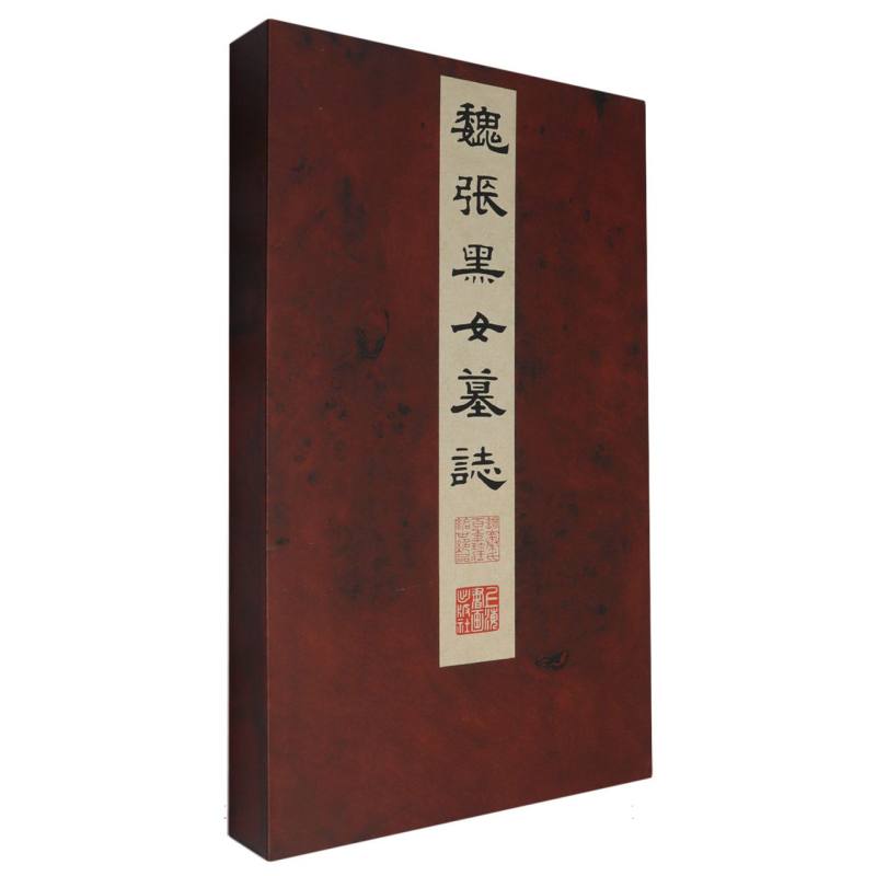 魏张黑女墓志（精）