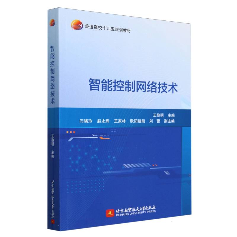智能控制网络技术（教材）