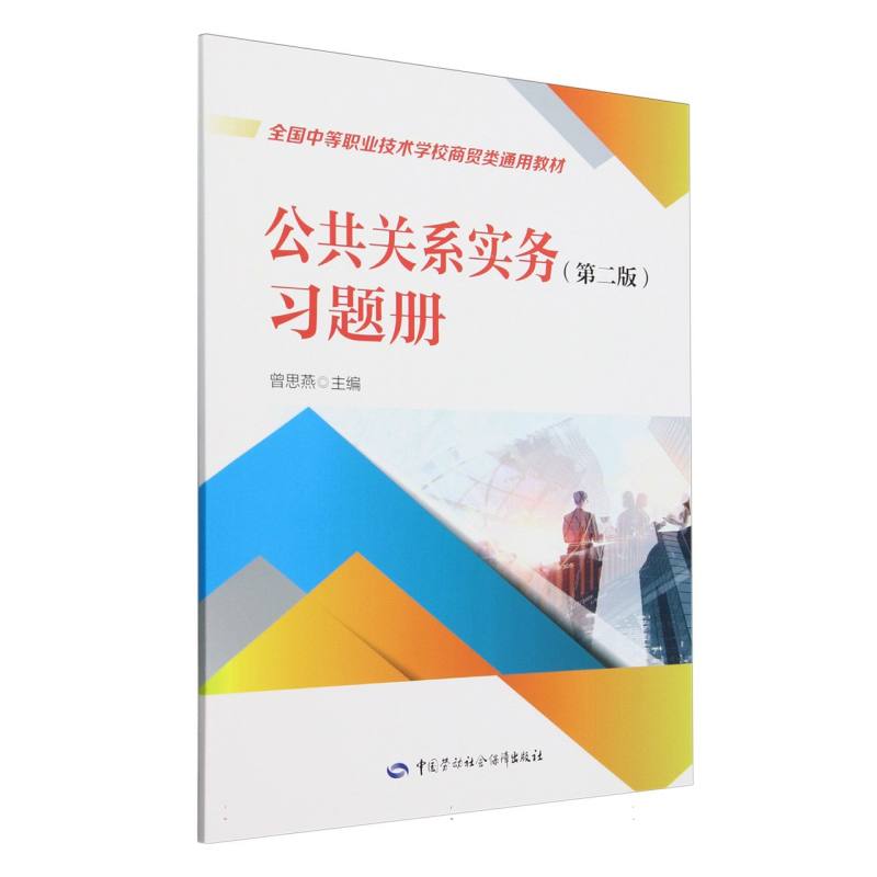 公共关系实务习题册（全国中等职业技术学校商贸类通用教材）