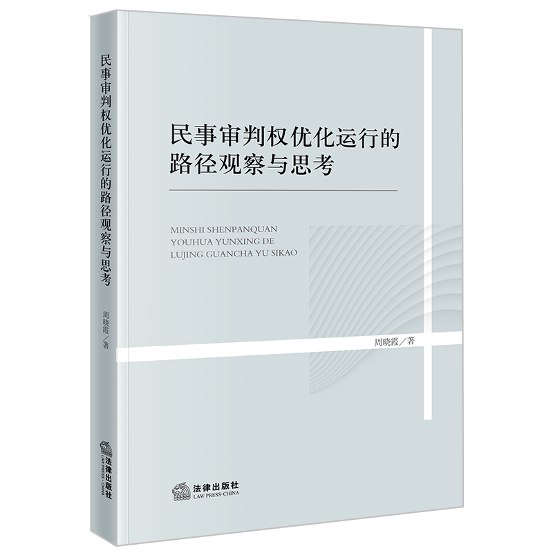 民事审判权优化运行的路径观察与思考