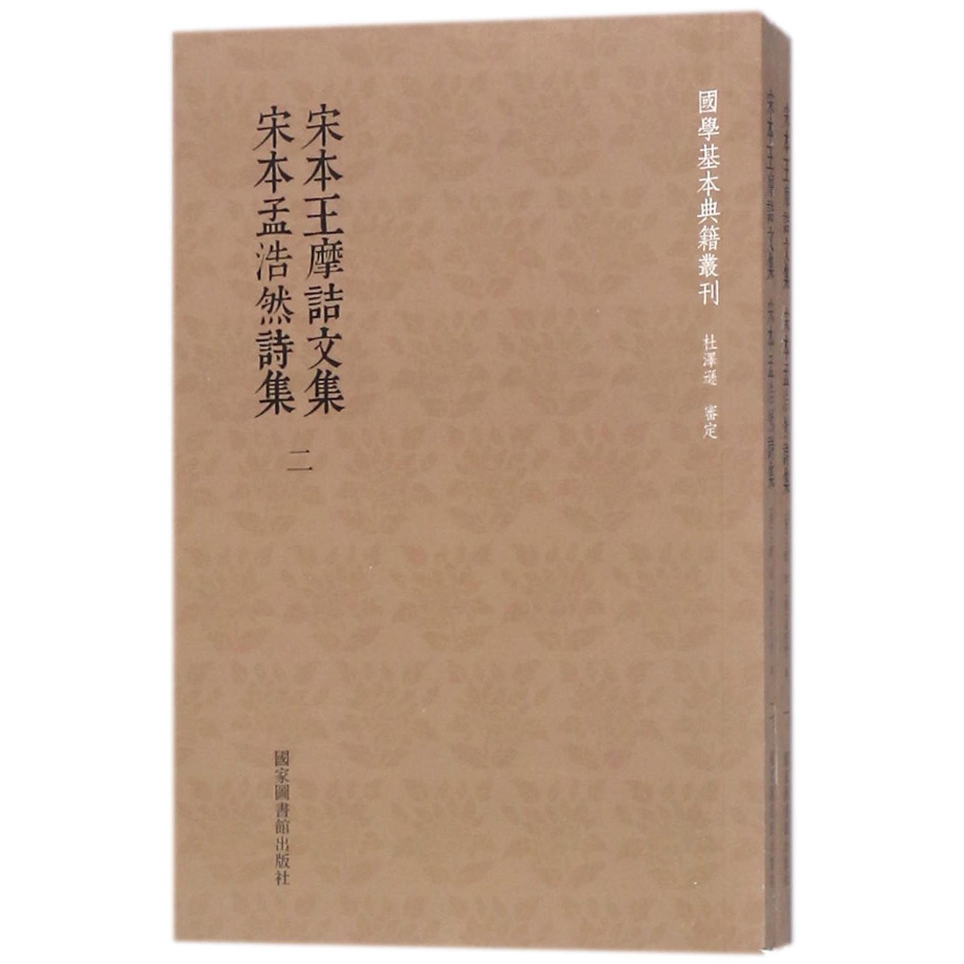 宋本王摩诘文集宋本孟浩然诗集（共2册）/国学基本典籍丛刊
