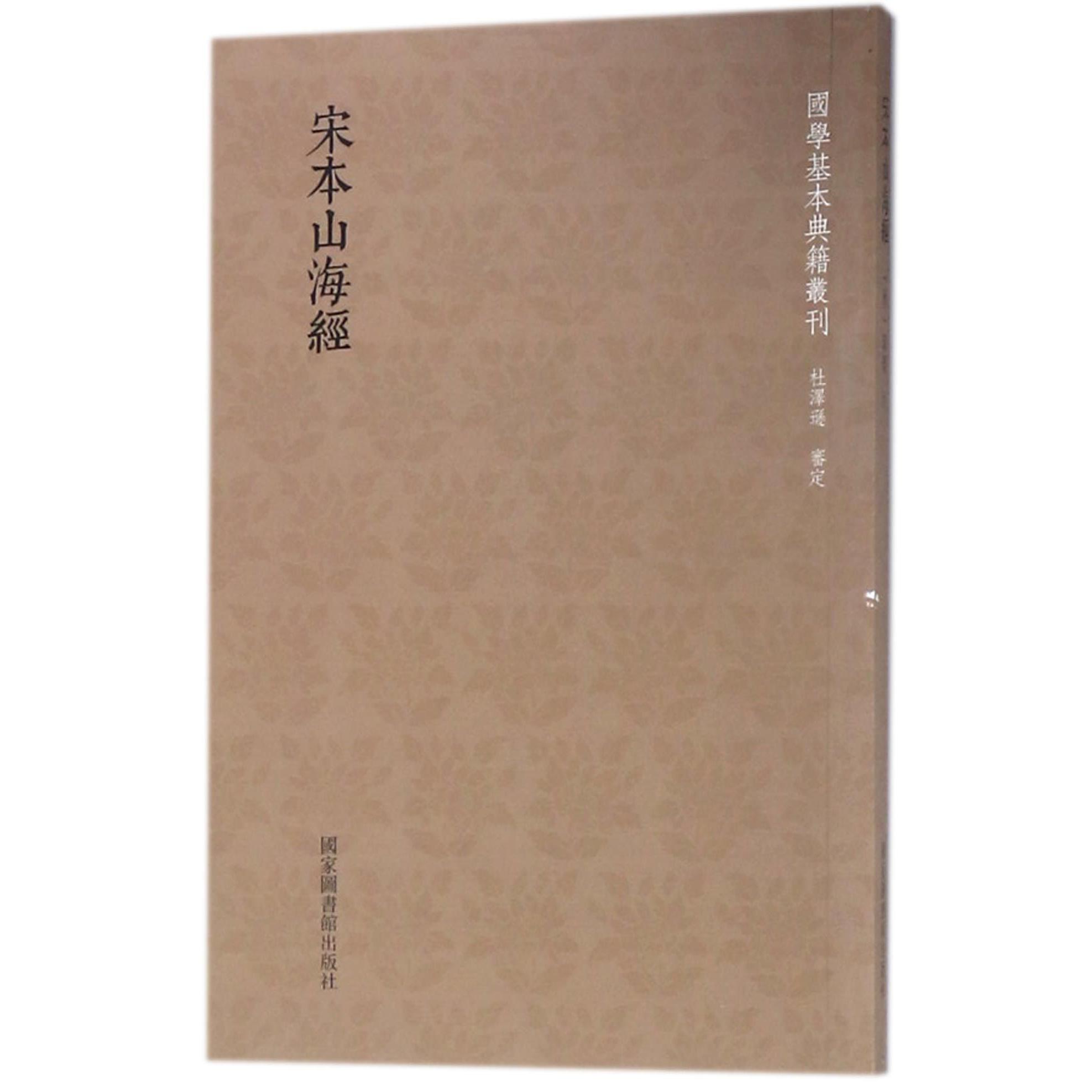 宋本山海经/国学基本典籍丛刊