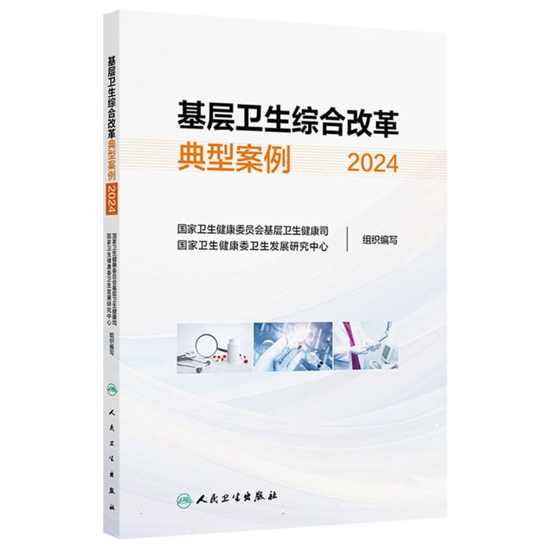 基层卫生综合改革典型案例(2024)