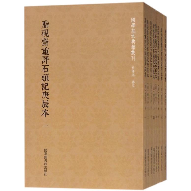 脂砚斋重评石头记庚辰本（共8册）/国学基本典籍丛刊