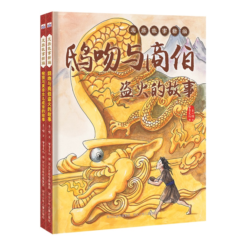 龙族故事新编（套装2册：椒图与黄帝女儿成亲的故事+鸱吻与商伯盗火的故事）