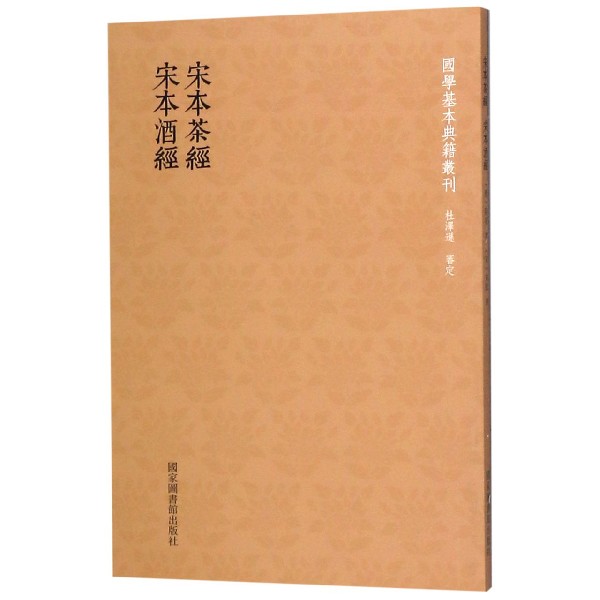 宋本茶经宋本酒经/国学基本典籍丛刊