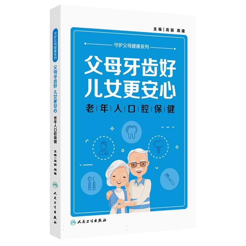 父母牙齿好儿女更安心——老年人口腔保健