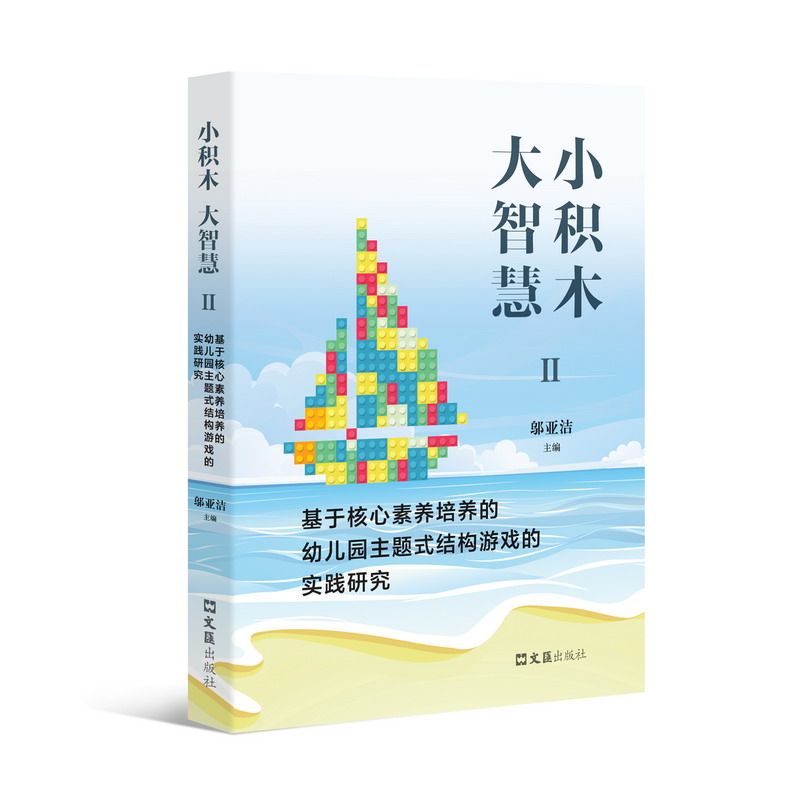 小积木大智慧（Ⅱ基于核心素养培养的幼儿园主题式结构游戏的实践研究）