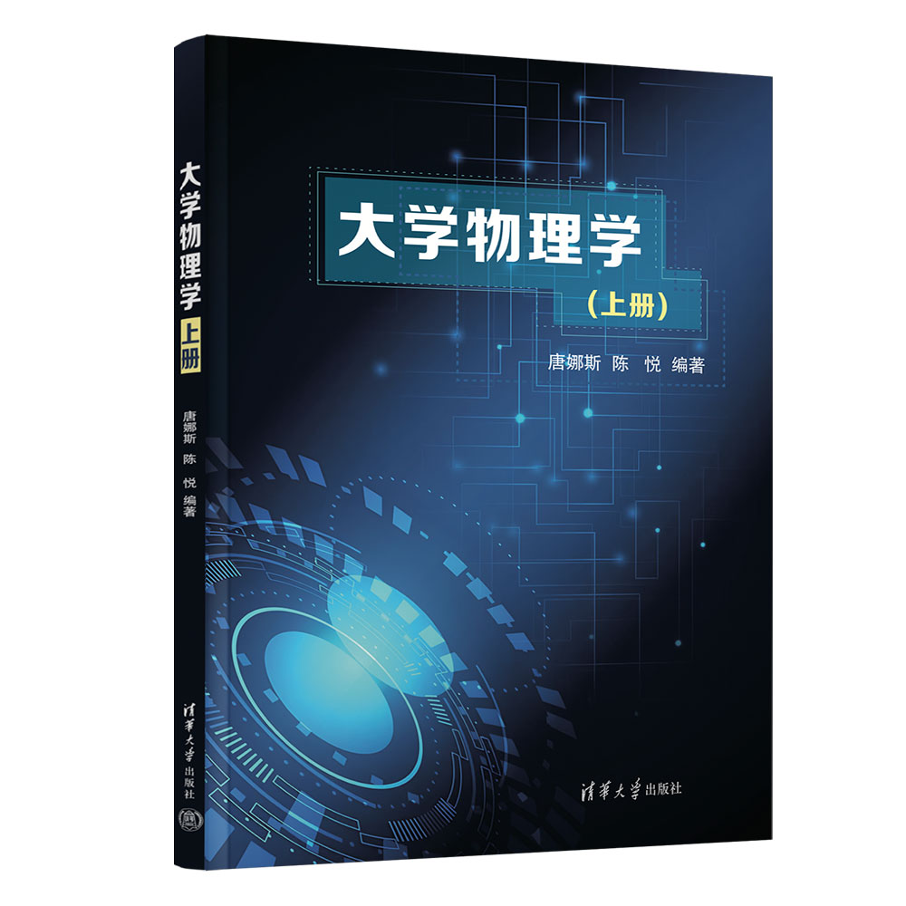 大学物理学（上）