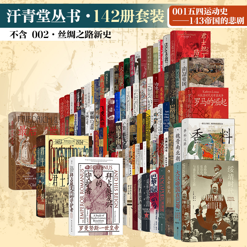 汗青堂·142册套装:001五四运动史-143帝国的悲剧（不含002·丝绸之路新史）