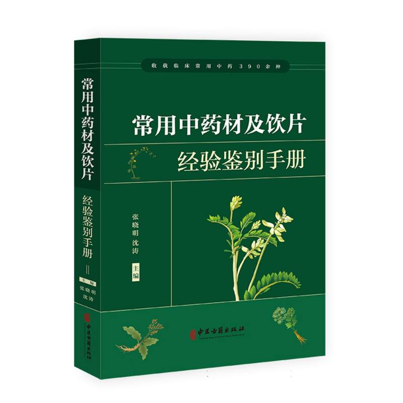 常用中药材及饮片经验鉴别手册