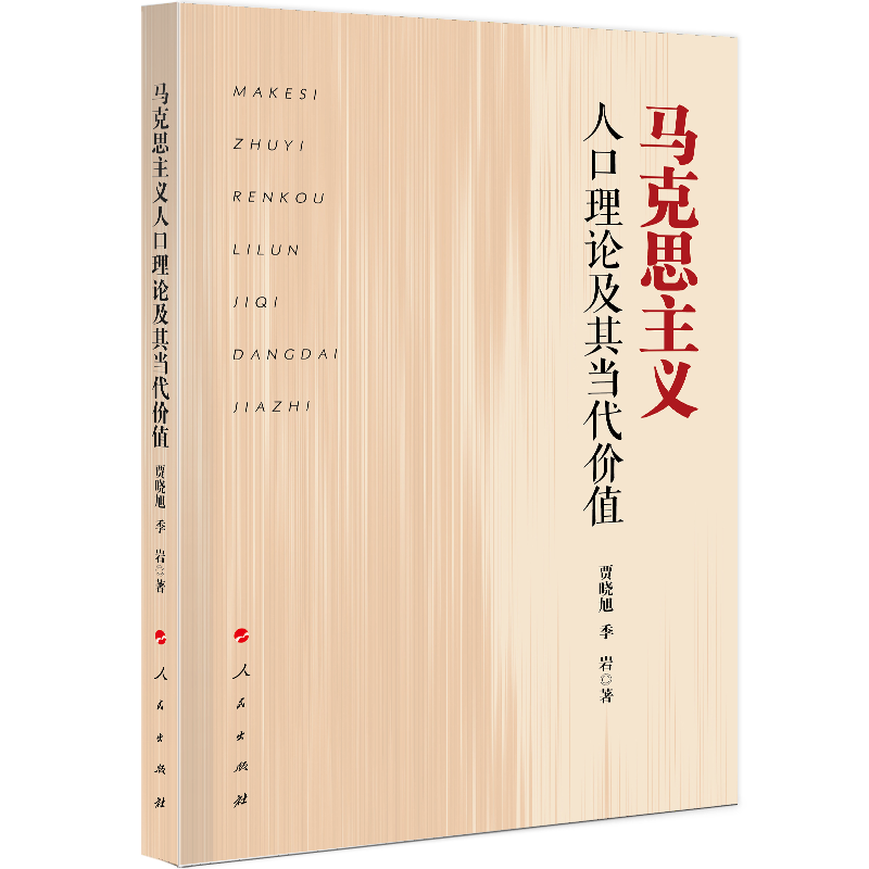 马克思主义人口理论及其当代价值