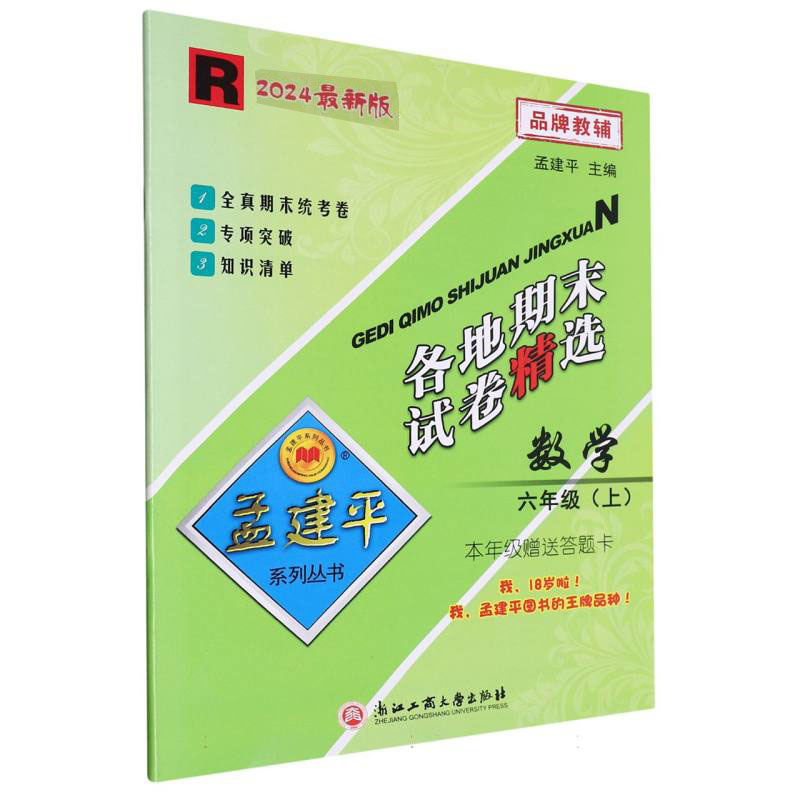 数学(6上R2024)/各地期末试卷精选