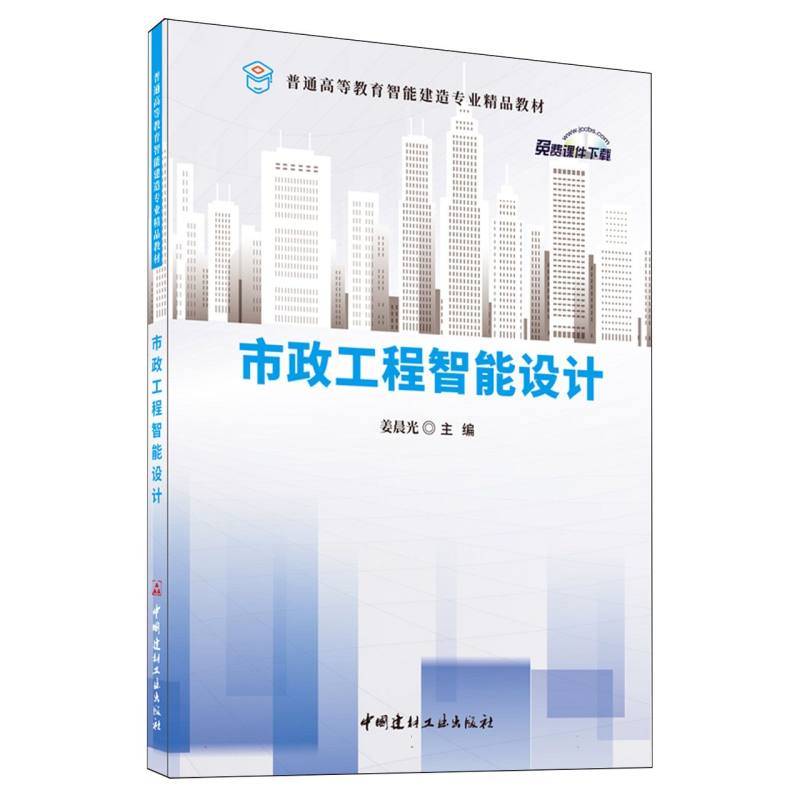 市政工程智能设计/普通高等教育智能建造专业精品教材
