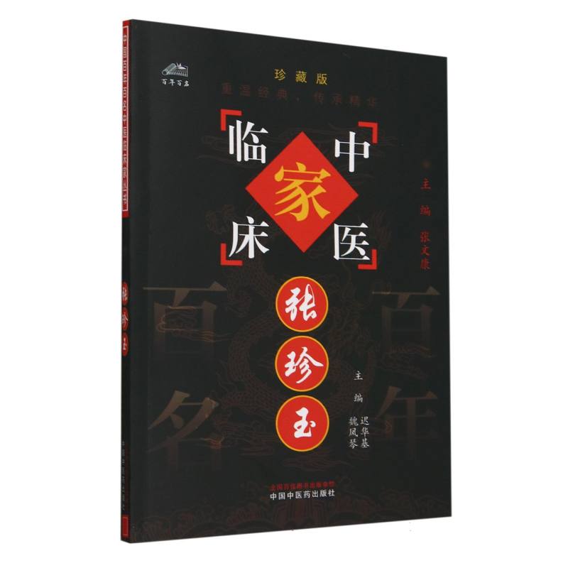 张珍玉/中国百年百名中医临床家丛书