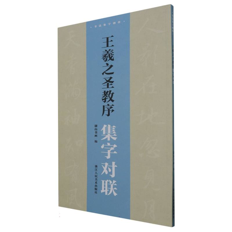 王羲之圣教序集字对联/书法集字创作