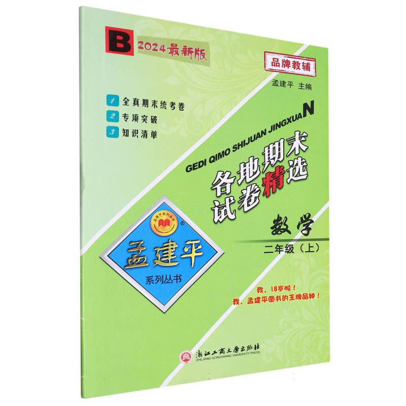 数学(2上B2024)/各地期末试卷精选