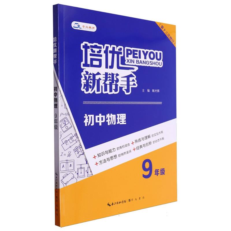 培优新帮手·初中物理9年级(第13次修订版)