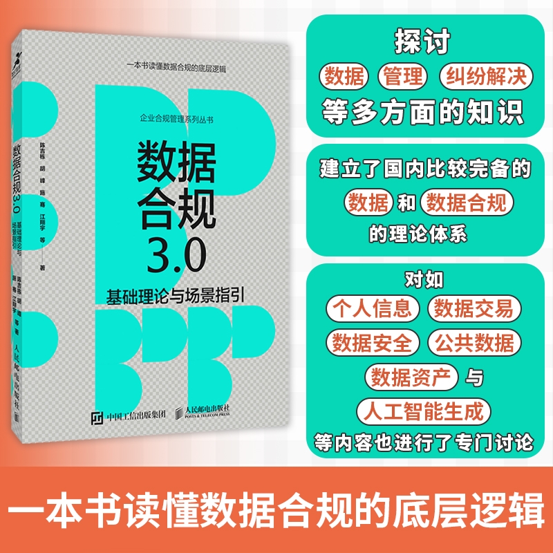 数据合规3.0基础理论与场景指引