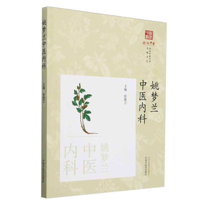 姚梦兰中医内科(作者用书数：100册)