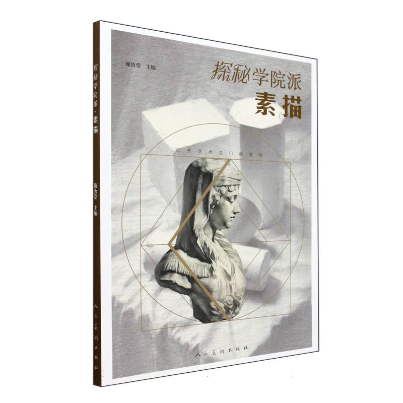 探秘学院派素描